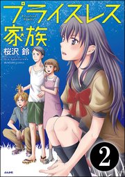 プライスレス家族（分冊版） 【第2話】