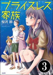プライスレス家族（分冊版） 【第3話】