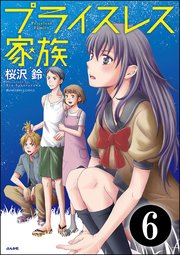 プライスレス家族（分冊版） 【第6話】