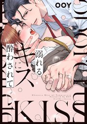 溺れるキスに酔わされて【コミックス版】