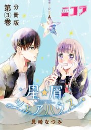 星屑シェアハウス 分冊版第3巻