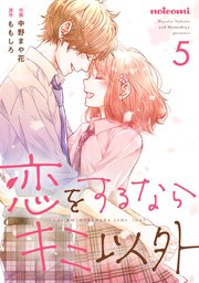 恋をするならキミ以外5巻