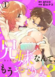 兄妹なんて、もうやめよ?