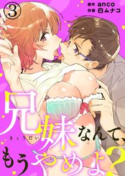 兄妹なんて、もうやめよ？ 3巻