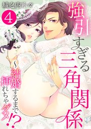 強引すぎる三角関係 ～ 結婚するまで挿れちゃダメ!?【単話版】 4話