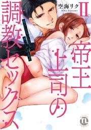 帝王上司の調教セックス～俺なしじゃいられない体にしてやるよ【コミックス版】【シーモア限定おまけ付き】 2巻