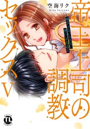 帝王上司の調教セックス～俺なしじゃいられない体にしてやるよ【コミックス版】【電子版限定特典付き】 5巻
