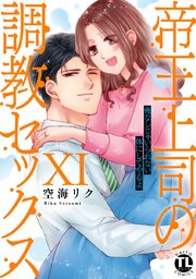 帝王上司の調教セックス～俺なしじゃいられない体にしてやるよ【コミックス版】【電子版限定特典付き】 11巻