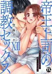 帝王上司の調教セックス～俺なしじゃいられない体にしてやるよ【コミックス版】【電子版限定特典付き】 12巻