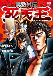 男塾外伝 死天王 2
