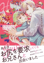 ヒヨコくんは甘くない