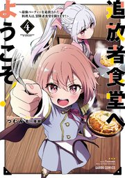追放者食堂へようこそ！ 4　～最強パーティーを追放された料理人は、冒険者食堂を開きます！～
