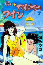 The かぼちゃワイン【合本版】 7