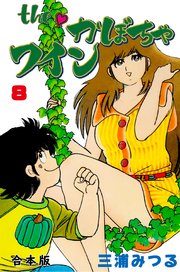 The かぼちゃワイン【合本版】 8