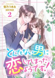 とんでもない男に恋してしまったようです！2