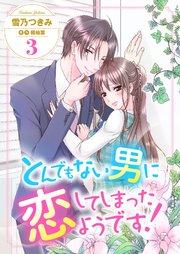 とんでもない男に恋してしまったようです！3