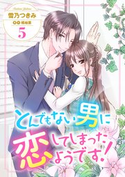 とんでもない男に恋してしまったようです！5