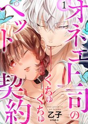 オネエ上司のくちゅくちゅペット契約 表紙