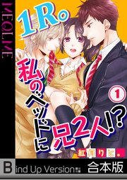 1R。私のベッドに兄2人！？《合本版》