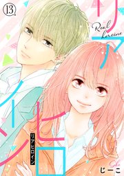 リアヒロイン 分冊版 13巻