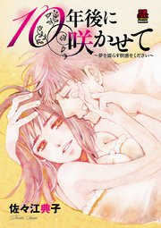 10年後に咲かせて～夢を濡らす快感をください～ 5