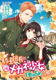 騎士団長は元メガネ少女を独り占めしたい 連載版: 11