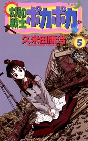 太陽の戦士 ポカポカ 5