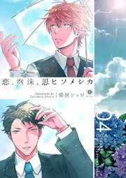 恋、泡沫、思ヒソメシカ （4）