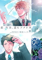 恋、泡沫、思ヒソメシカ （5）