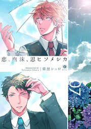 恋、泡沫、思ヒソメシカ （7）