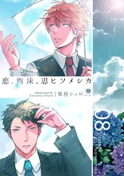 恋、泡沫、思ヒソメシカ （8）