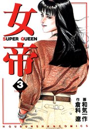 女帝 3
