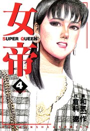 女帝 4