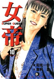 女帝 10