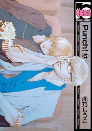 Punch↑（6）【コミックシーモア限定かきおろし付】
