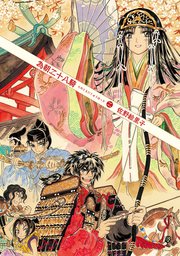 為朝二十八騎 2巻