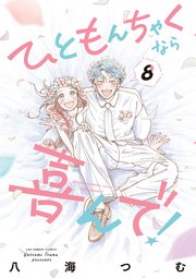 ひともんちゃくなら喜んで！ 8