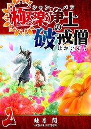 極楽浄土の破戒僧（2）