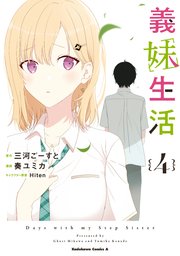 義妹生活　（４）