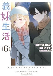 義妹生活　（６）