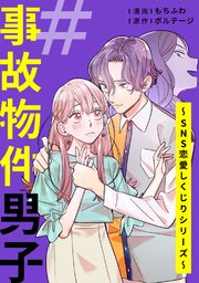 ＃事故物件男子～SNS恋愛しくじりシリーズ～（2）