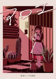 アロエ 雛瀬かぐや短編集