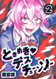 ときめき?デスチェーンソー（2）