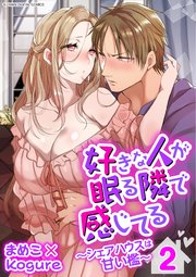 好きな人が眠る隣で感じてる～シェアハウスは甘い檻～【単行本】 2