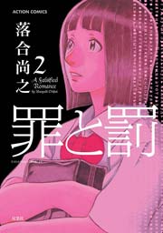 罪と罰 2巻