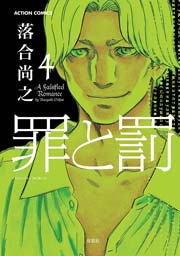 罪と罰 4巻