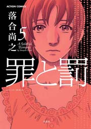 罪と罰 5巻
