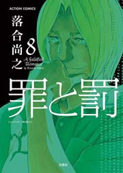 罪と罰 8巻