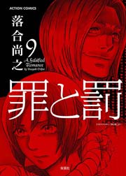 罪と罰 9巻