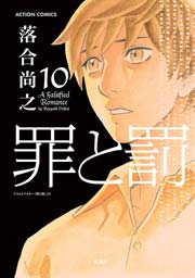 罪と罰 10巻